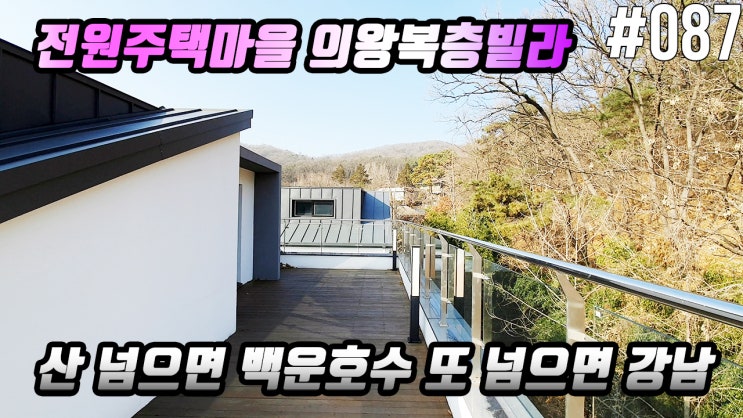  의왕복층빌라실47평 4억대 조용한 주거지역이고 숲세권으로 공기가 너무 좋아요 넓은 테라스는 활용도가 좋습니다