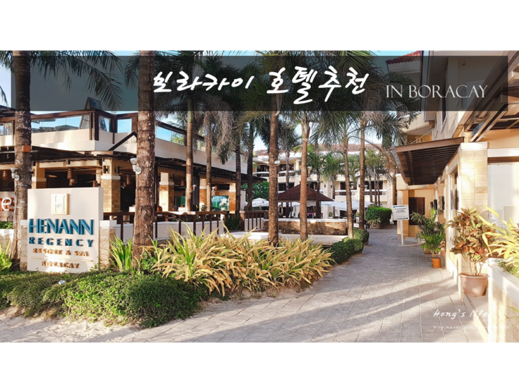  보라카이가성비호텔 헤난 리젠시 리조트는 언제나 옳다