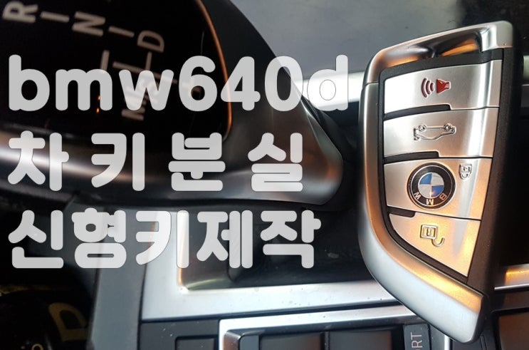 경기 광주시 bmw640d차키분실 제작가격?신형 스마트키 제작 경기 광주시 bmw640d차키분실 제작가격?신형 스마트키 제작