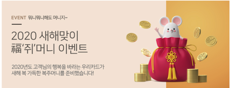  20년 우리카드 새해맞이 쥐머니 이벤트 !