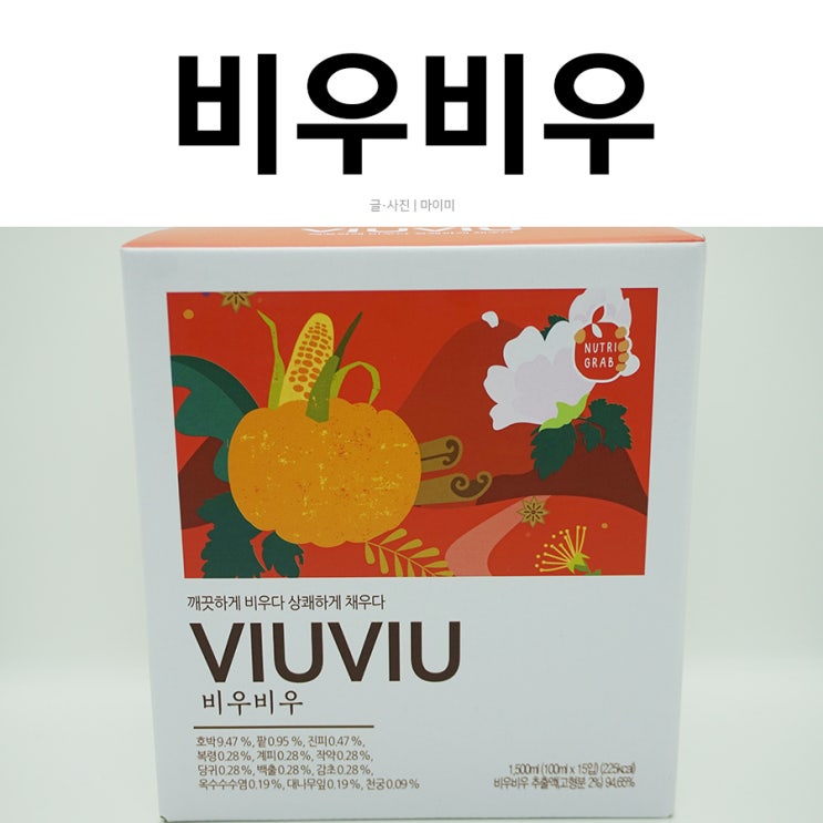  호박즙 비우비우로 가볍게 붓기빼기