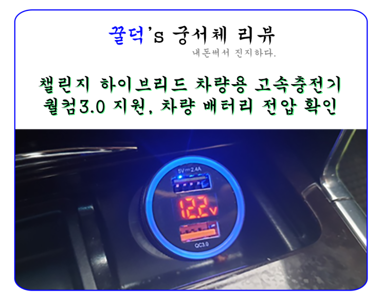  챌린지 하이브리드 차량용 고속 충전기 리뷰(약간 비싸도 더 오래쓰자)