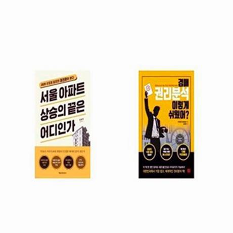  서울 아파트 상승의 끝은 어디인가 + 경매 권리분석 이렇게 쉬웠어  [세트상품] (29,700원)