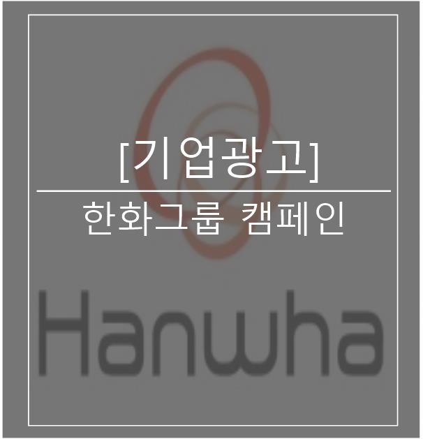  [광고스크랩/기업광고]한화그룹 캠페인