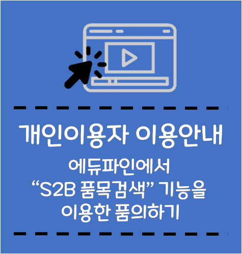 [S2B 학교장터] 개인이용자가 S2B를 활용하는 방법! : 네이버 블로그