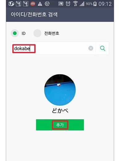 라인 아이디 검색 후 간단하게 친구추가 하는 방법 : 네이버 블로그