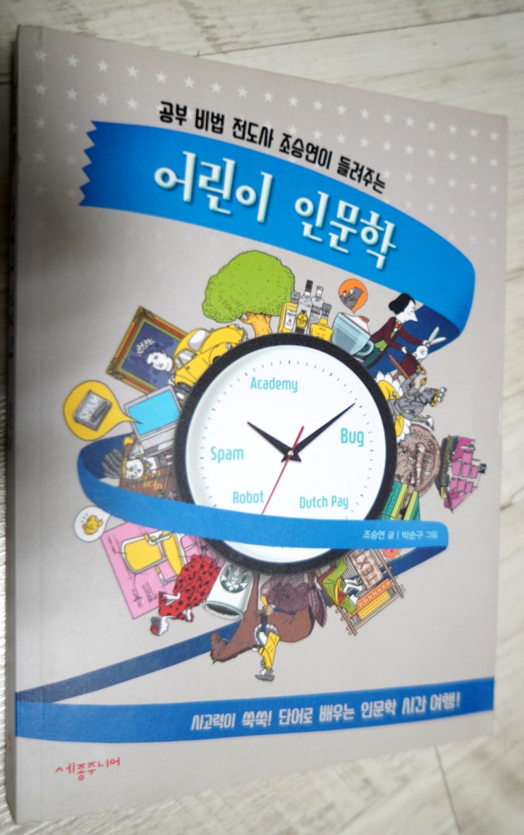 <도서 리뷰> 어린이 인문학
