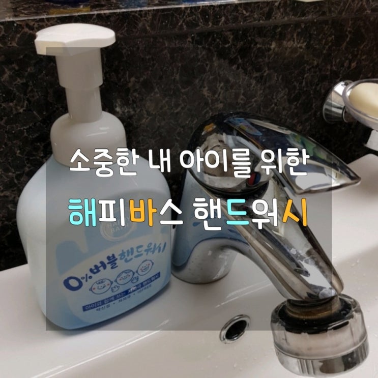  유해성분 제로 해피바스 제로퍼센트 핸드워시