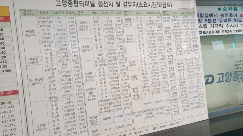 고양종합터미널 시외버스 고속버스 시간표 및 행선지 소요시간을 알아봐요 / 2020년 : 네이버 블로그 고양종합터미널 시외버스 고속버스 시간표 및 행선지 소요시간을 알아봐요 / 2020년 : 네이버 블로그