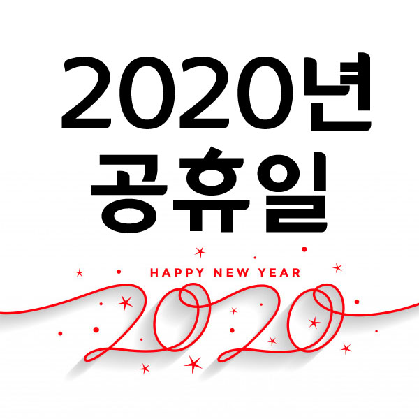  반갑다 2020년. 그런데 공휴일은 기대해도 되겠니?