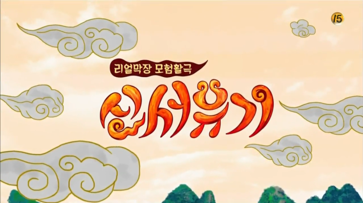 [신서유기 다시보기]시즌1.E01. 중국 산시성 서안