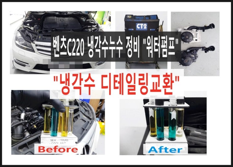  벤츠C220 CDI 워터펌프교환 냉각수디테일링교환,부천 벤츠제논헤드라이트전구교환 합성엔진오일교환전문점 K1모터스