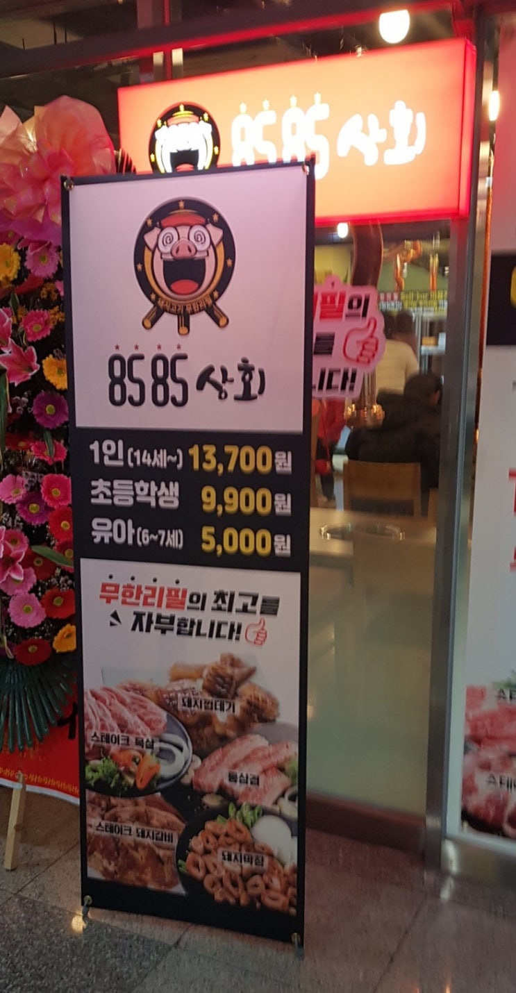 월성) 월성본점 "8585상회" 무한리필고기
