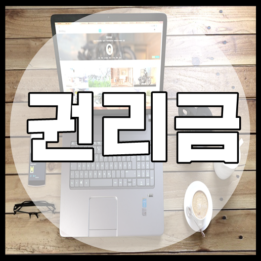  권리금이란? 무엇인지 살펴보겠습니다.