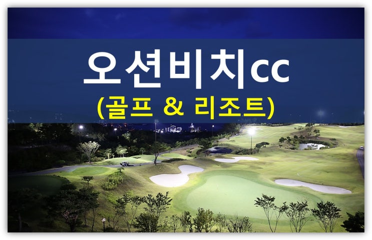  영덕 오션비치cc골프회원권 가성비 최고네요!(동반자혜택,오션뷰,경북,1박2일,골프텔)