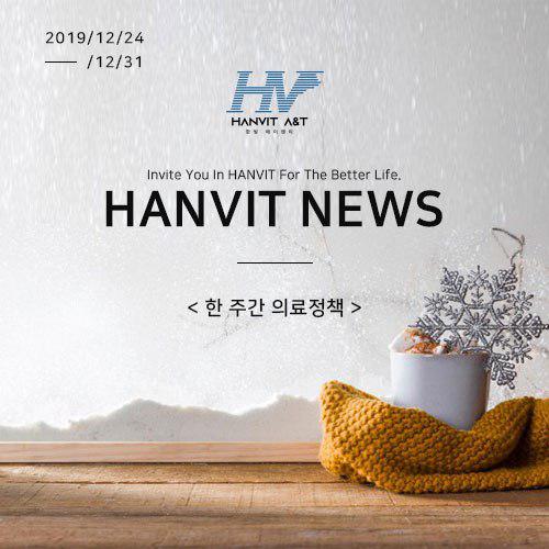 19/12/24~19/12/31_Hanvit News