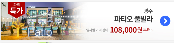  인기호텔최저가  파티오풀빌라 경상북도 경주시 하동1길 45-12   [108,000원]