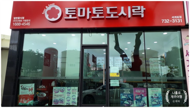  제주시 서귀포 토마토 도시락, 컵밥 맛집 포장, 테이크 아웃 전문점 카카오톡 선물하기 런칭