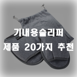  장시간 비행기를 이용한다면 기내용슬리퍼는 필수 랍니다