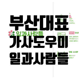 부산가사도우미 일과사람들 고객 맞춤형 가사도우미 서비스 받으세요~ 부산가사도우미 일과사람들 고객 맞춤형 가사도우미 서비스 받으세요~