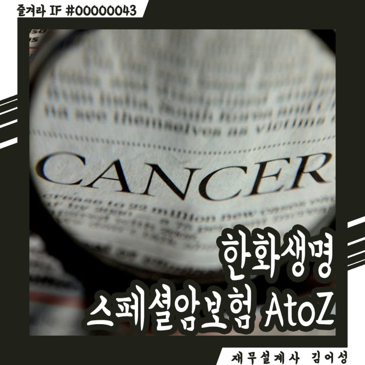  한화생명 스페셜암보험 AtoZ, 갱신형이라고 무시 NO!