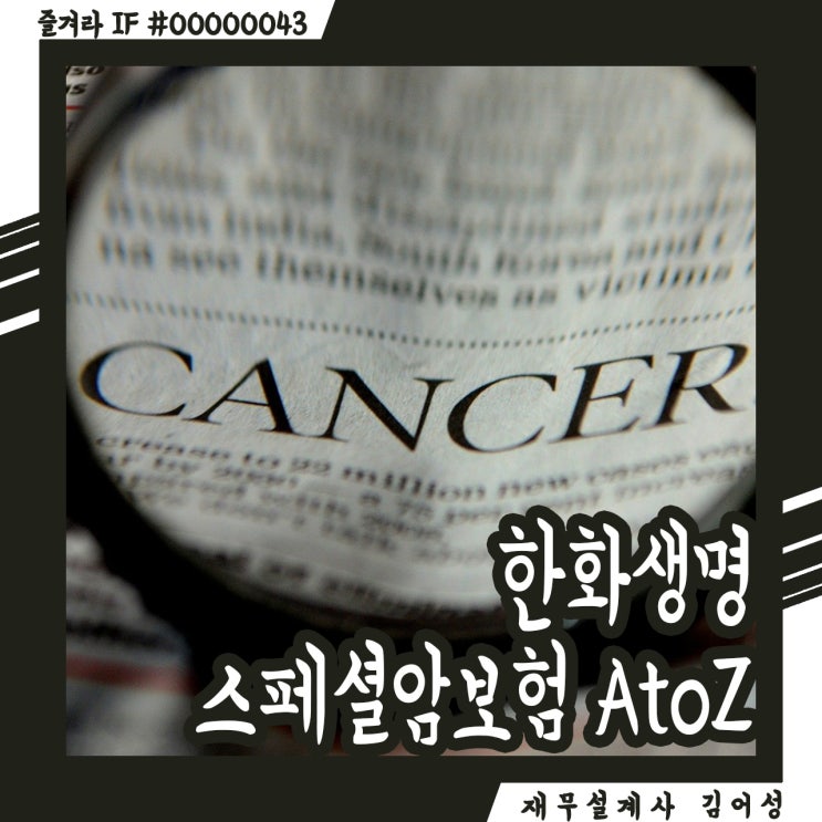 한화생명 스페셜암보험 AtoZ, 갱신형이라고 무시 NO!