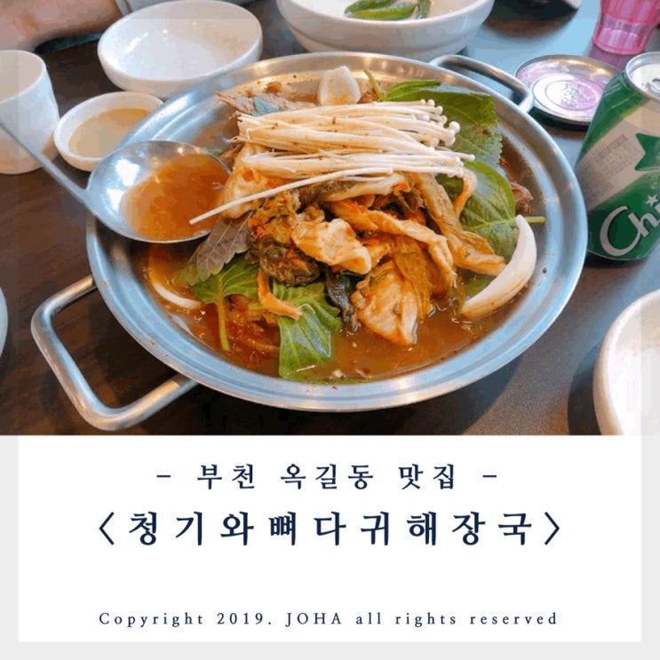  부천 옥길동 맛집 <청기와 뼈다귀 해장국> 옥길동 점심 감자탕 추천!