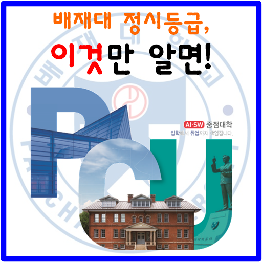 배재대 정시등급 배재대학교 입학처 모집요강 안내 기숙사 Lms 정보 : 네이버 블로그