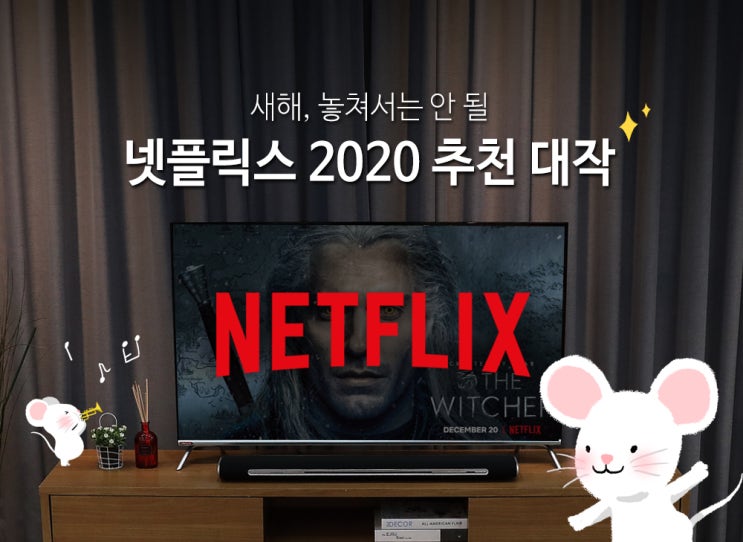 새해 놓쳐서는 안 될 넷플릭스 2020년 추천 대작 TOP3!