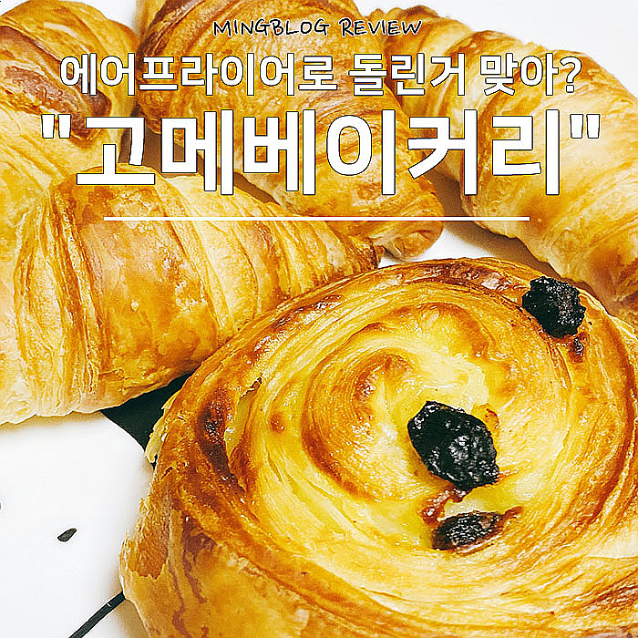  CJ고메베이커리 크로아상 냉동생지, 에어프라이기 돌리니 빵집 뺨을 치네-.