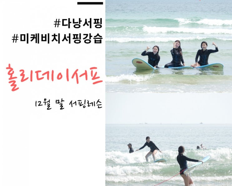  다낭 미케비치 서핑 홀리데이서프 12월 말 강습 및 소식