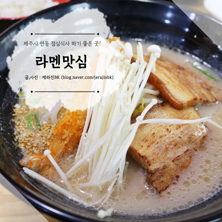  라멘맛심 제주시 연동 점심식사 하기 좋은 곳 일본 라멘 돈까스 맛집