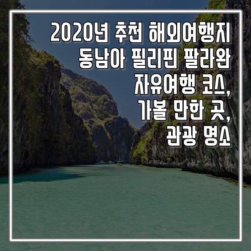  2020년 추천 해외여행지 팔라완 자유여행 코스, 가볼 만한 곳, 명소