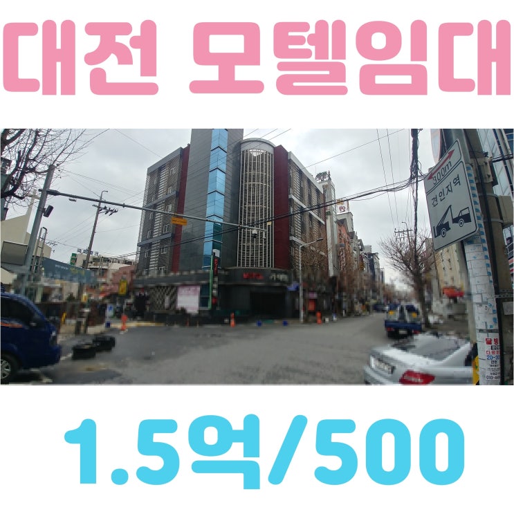  대전 모텔임대 리모델링 완료, 대형 주차장