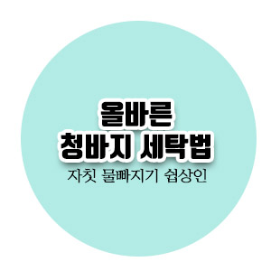  [살림노하우] 청바지 세탁하는 방법 (청바지세탁법, 청바지물빠짐, 청바지 건조와 청바지 냄새 방지)