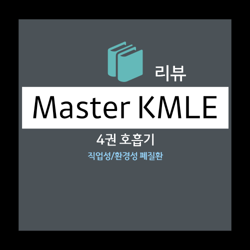  직업성/환경성 폐질환 - 석면증(Asbetosis), 규폐증 silicosis, 탄광부진폐증(CWP), 면 분진, 면분증(cotton dust, byssinosis) 등