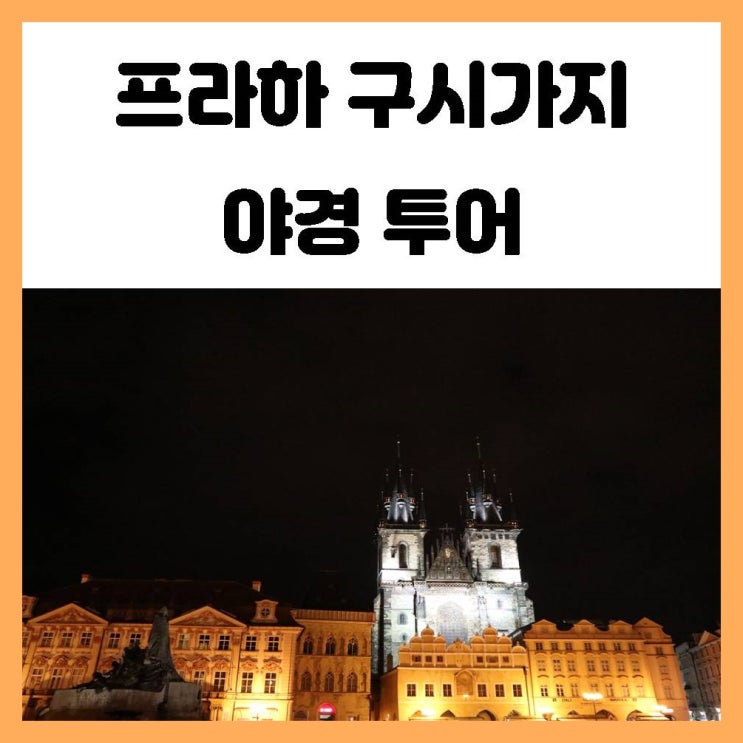 프라하 여행코스 천문시계탑과 화약탑 유럽감성 물씬나는 야경투어 프라하 여행코스 천문시계탑과 화약탑 유럽감성 물씬나는 야경투어