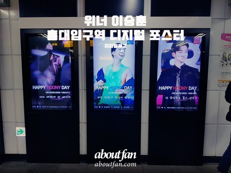 [어바웃팬 팬클럽 지하철 광고] 위너 이승훈 홍대입구역 디지털 포스터