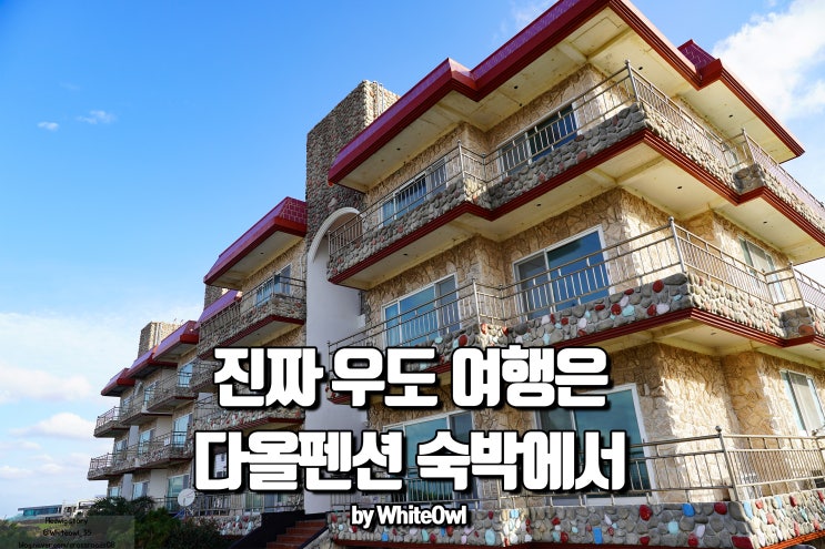  우도 숙소 다올펜션에서 숙박 렌터카 타고 함께 노을을 감상하자