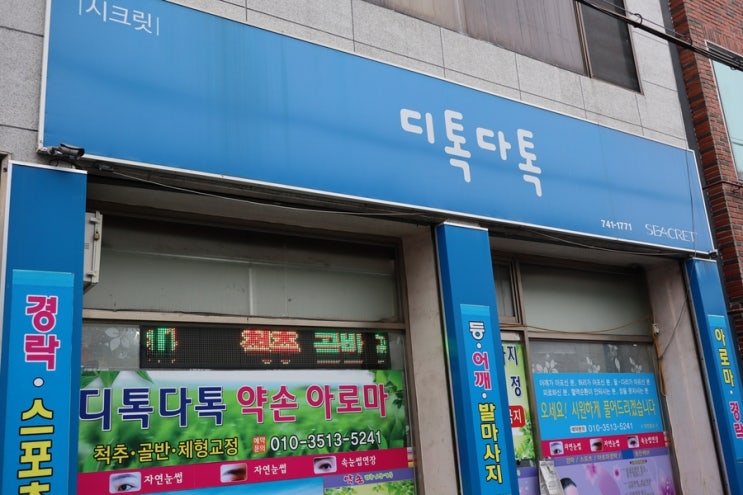  대구마사지추천 대구스포츠마사지 잘하는 곳 디톡다톡