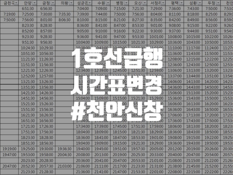  1호선 급행 시간표 정차역 개편된 정보 보기좋게 정리했어요