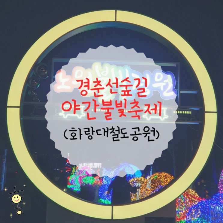 「노원구, 공릉동」 경춘선숲길/화랑대철도공원 노원불빛정원 「노원구, 공릉동」 경춘선숲길/화랑대철도공원 노원불빛정원