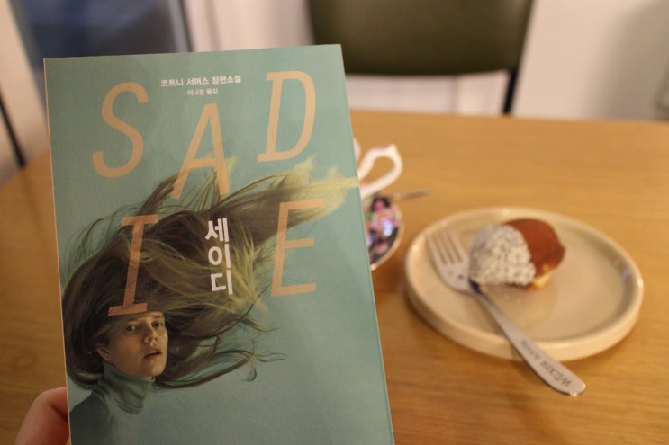  사라진 소녀, 그녀가 마주한 세상의 추악한 진실 <세이디>