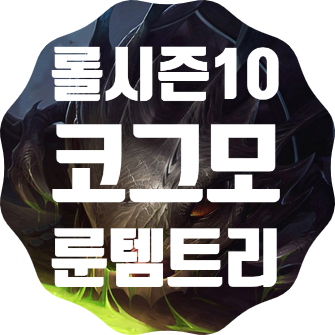  롤 시즌10 코그모 룬 템트리 스킬트리 공략글