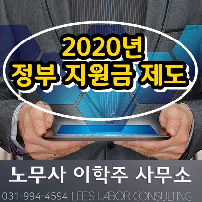 2020년 달라지는 노동제도(2) 지원금 제도 외 (고양시 노무사)