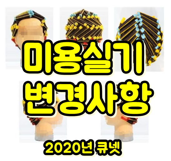  2020년 미용사 실기시험 변경 과목, 일정