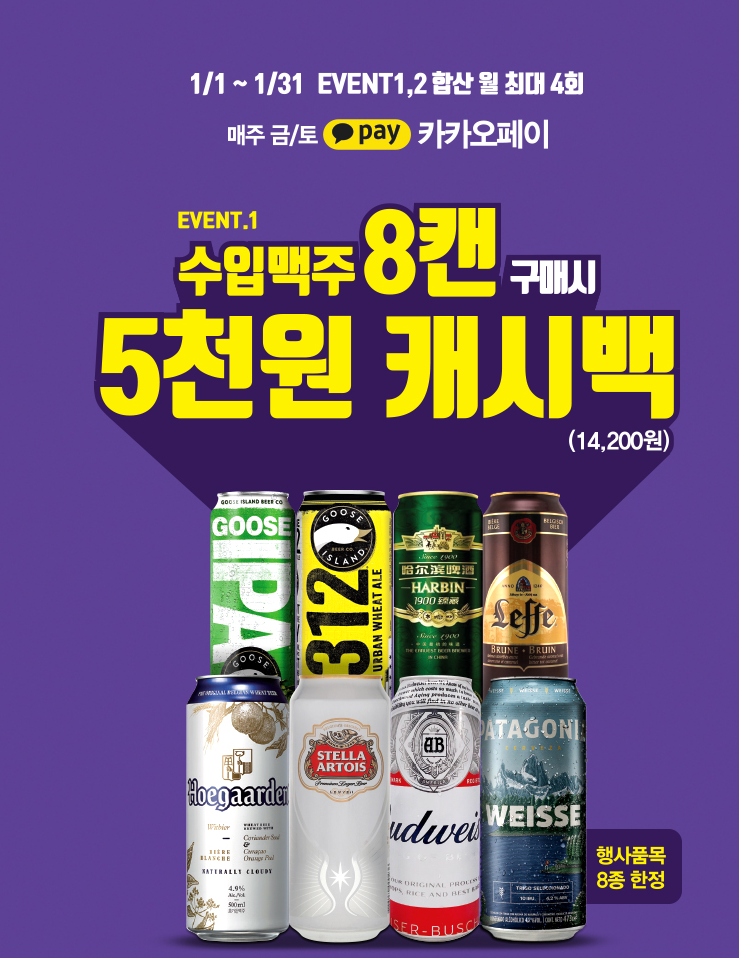  CU 편의점 1월 수입 맥주 할인 행사 이벤트 정리
