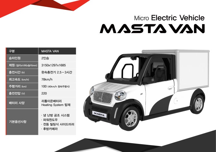  [ 마스타전기차 ] MASTA VAN 제원