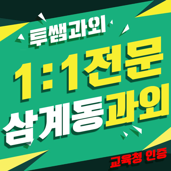  삼계동영수과외 대성동 수학과외 구산동 일대일과외 초등 중등 고등 맞춤수업