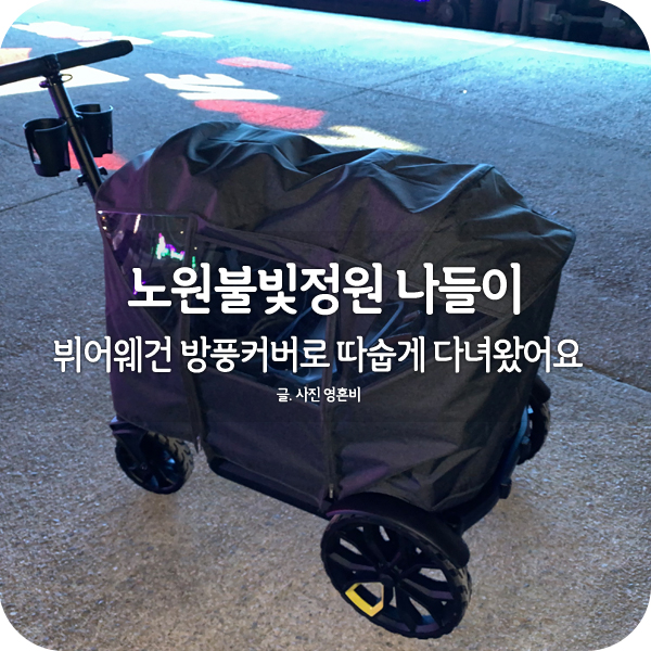  노원불빛정원 나들이, 유아웨건 방풍커버로 따숩게 다녀왔어요!